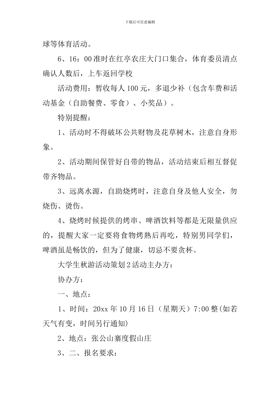 大学生秋游活动策划_第3页