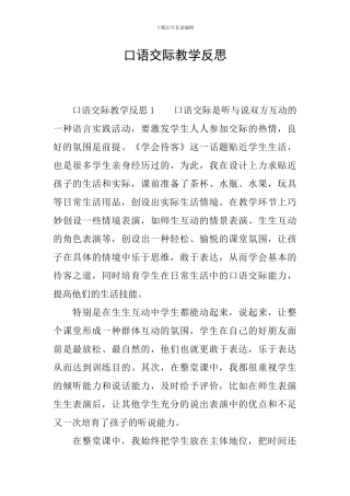 口语交际教学反思