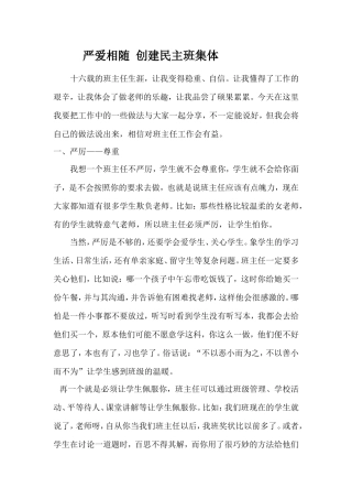 严爱相随创建民主班集体