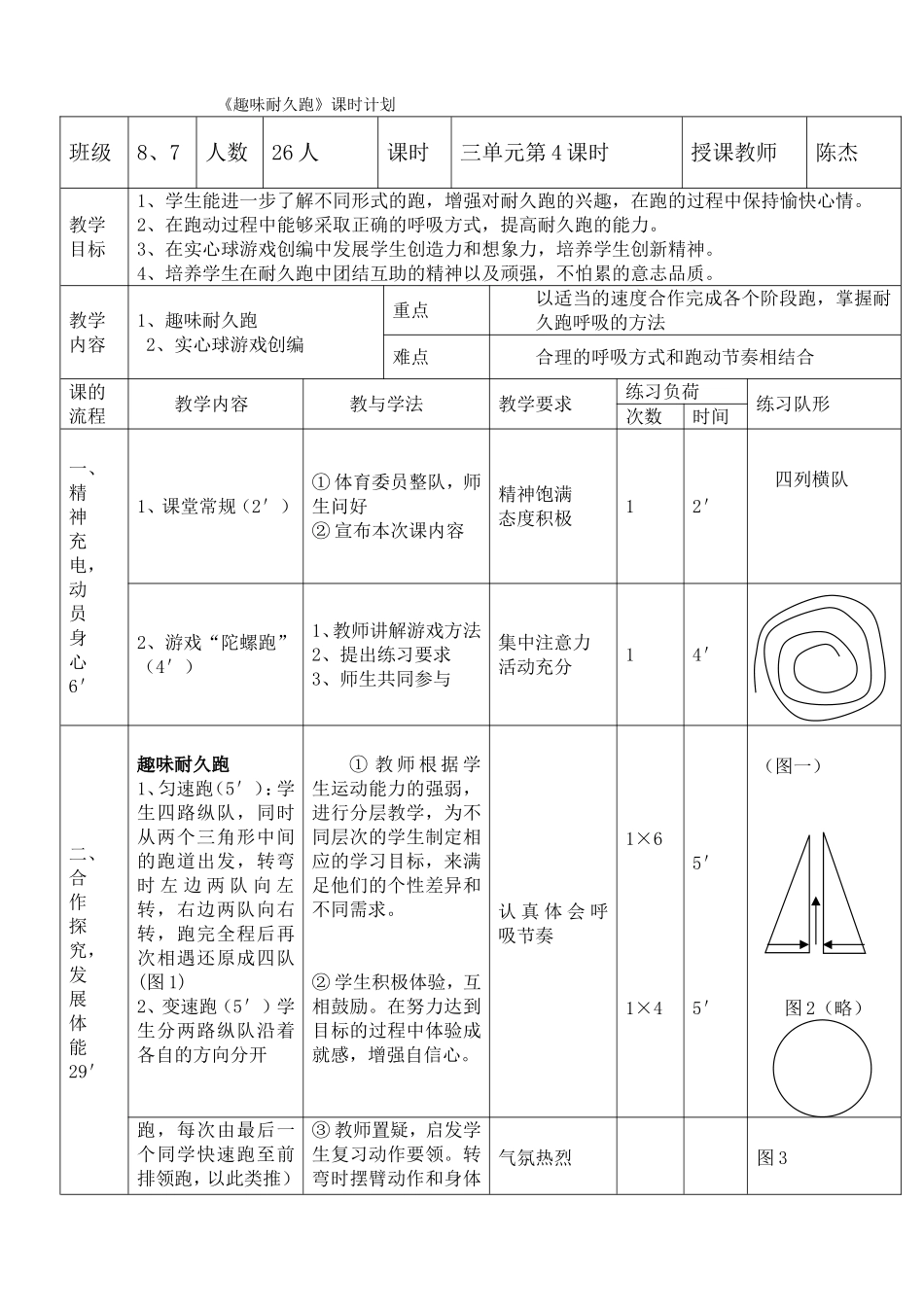趣味耐久跑教学设计_第1页