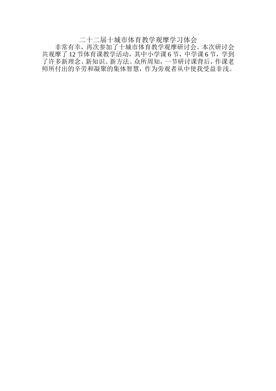 二十二届十城市体育教学观摩学习体会_第1页