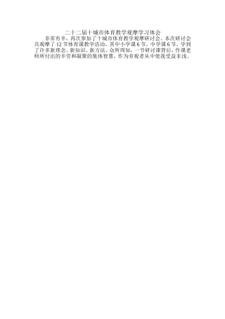 二十二届十城市体育教学观摩学习体会