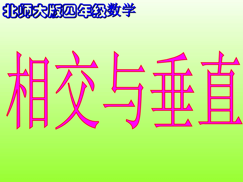 相交与垂直课件_第1页