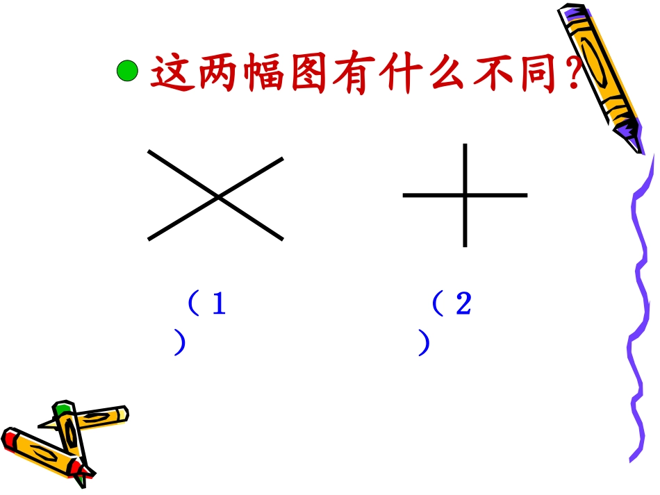 相交与垂直课件_第3页