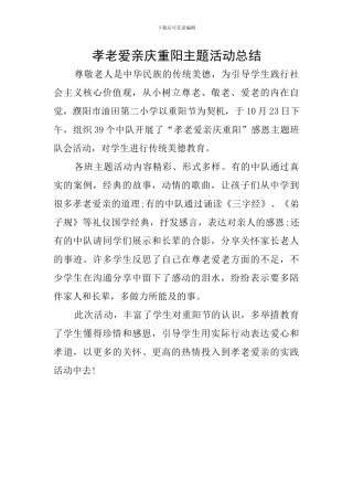 孝老爱亲庆重阳主题活动总结