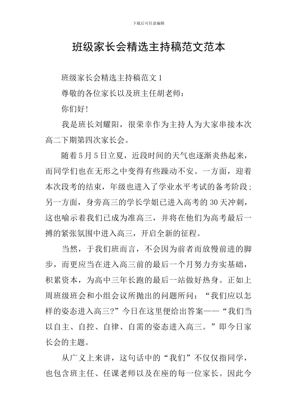 班级家长会精选主持稿范文范本_第1页