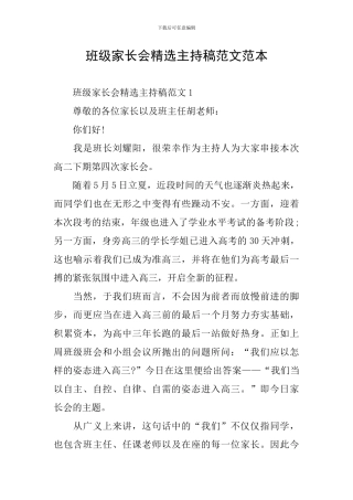 班级家长会精选主持稿范文范本