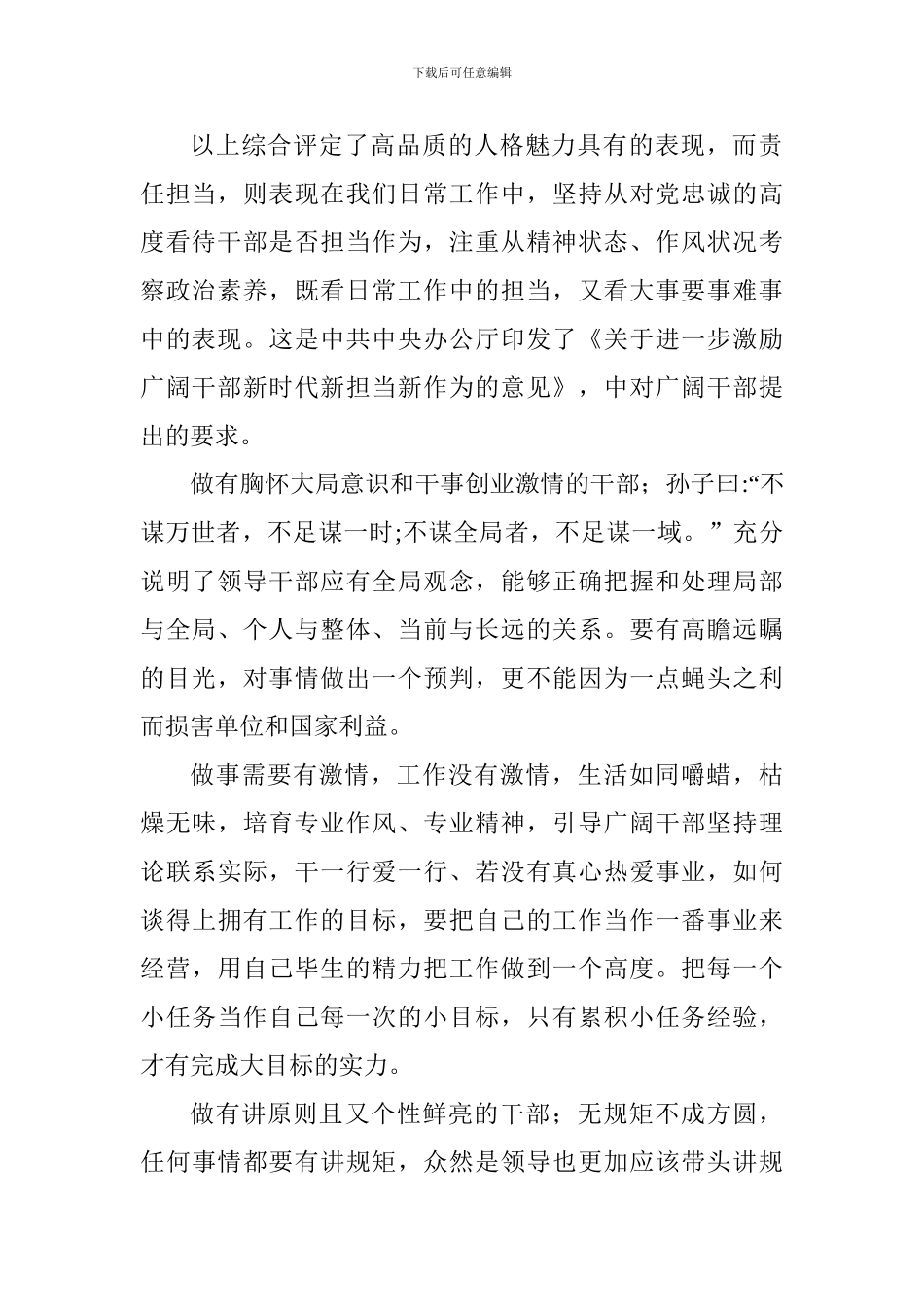 《关于进一步激励广大干部新时代新担当新作为的意见》学习心得：做新时代下“四有”干部_第2页