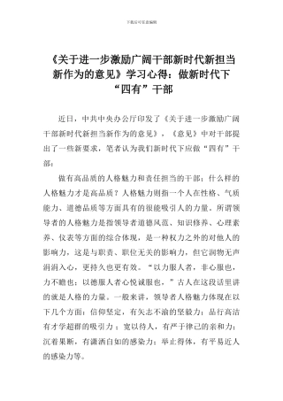 《关于进一步激励广大干部新时代新担当新作为的意见》学习心得：做新时代下“四有”干部