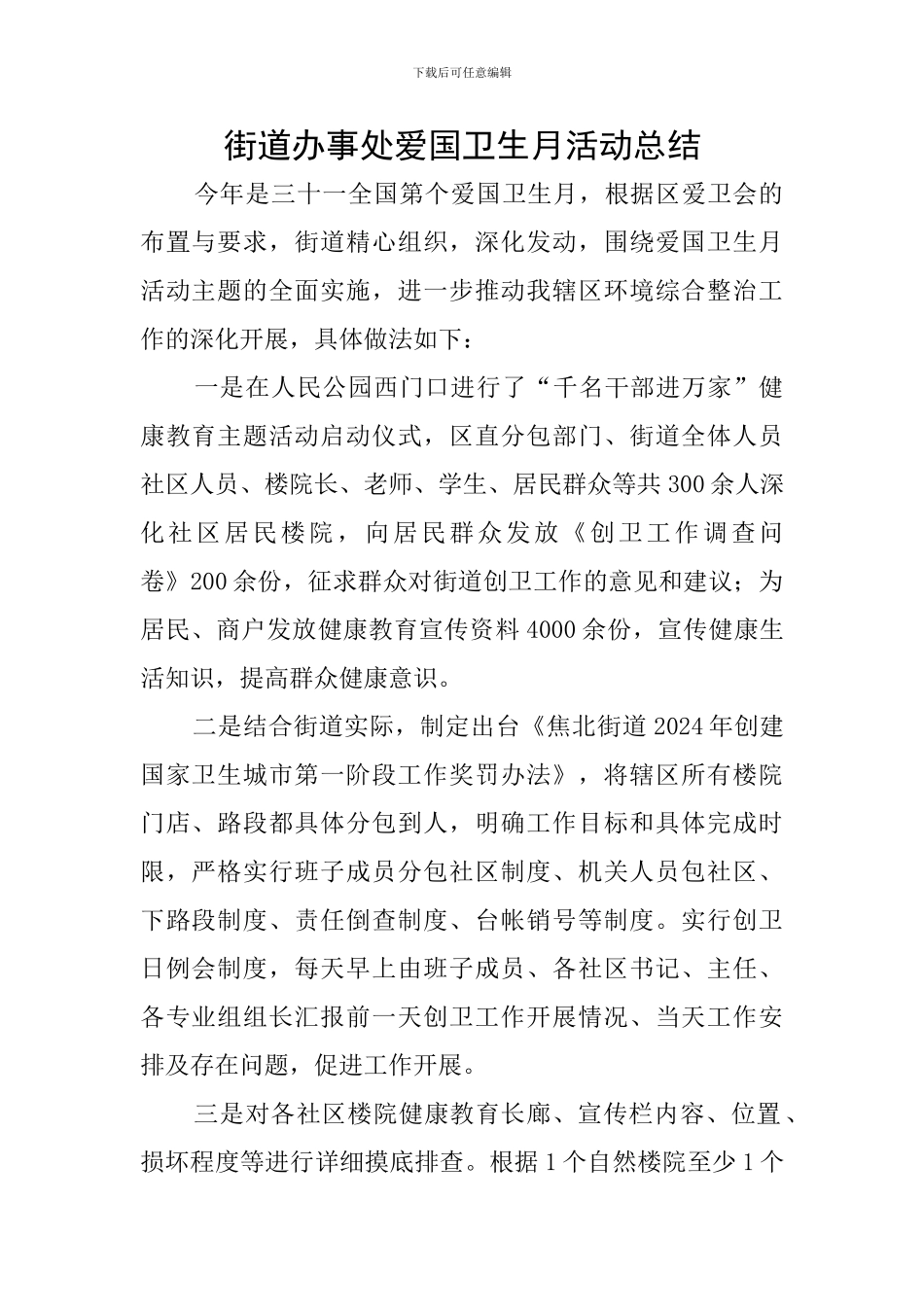 街道办事处爱国卫生月活动总结_第1页