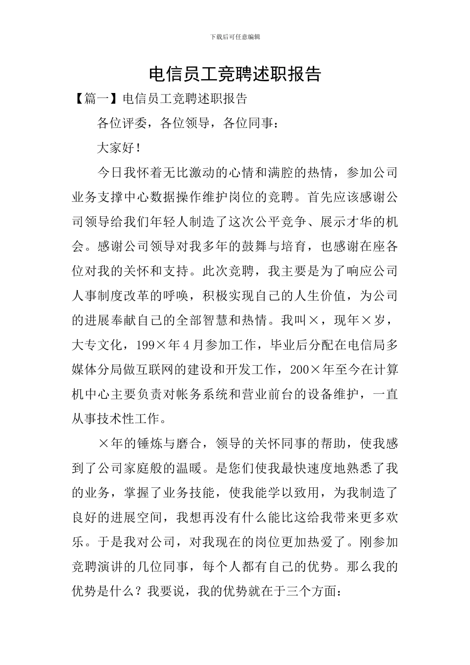 电信员工竞聘述职报告_第1页