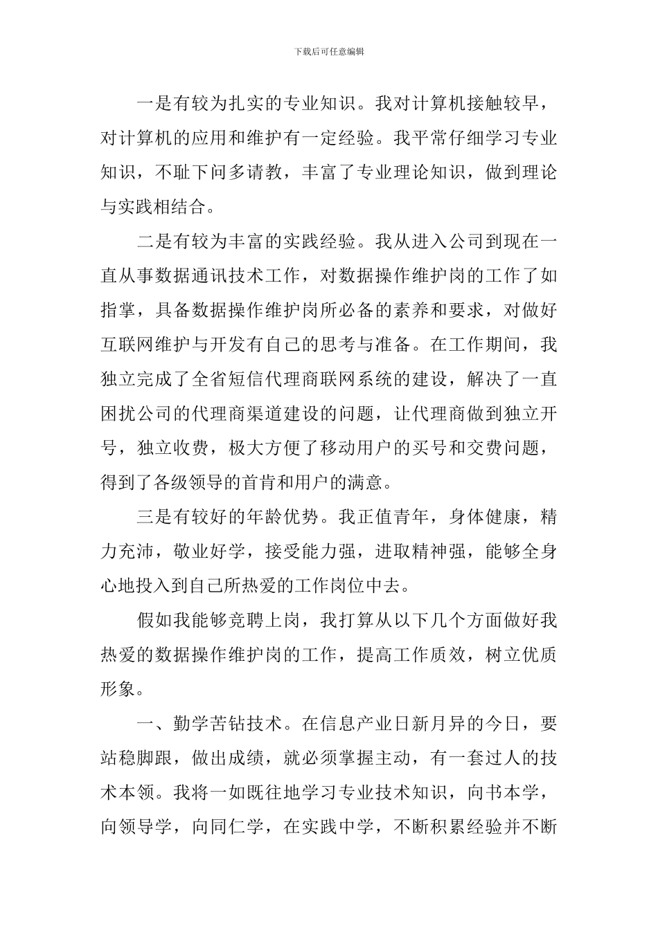 电信员工竞聘述职报告_第2页