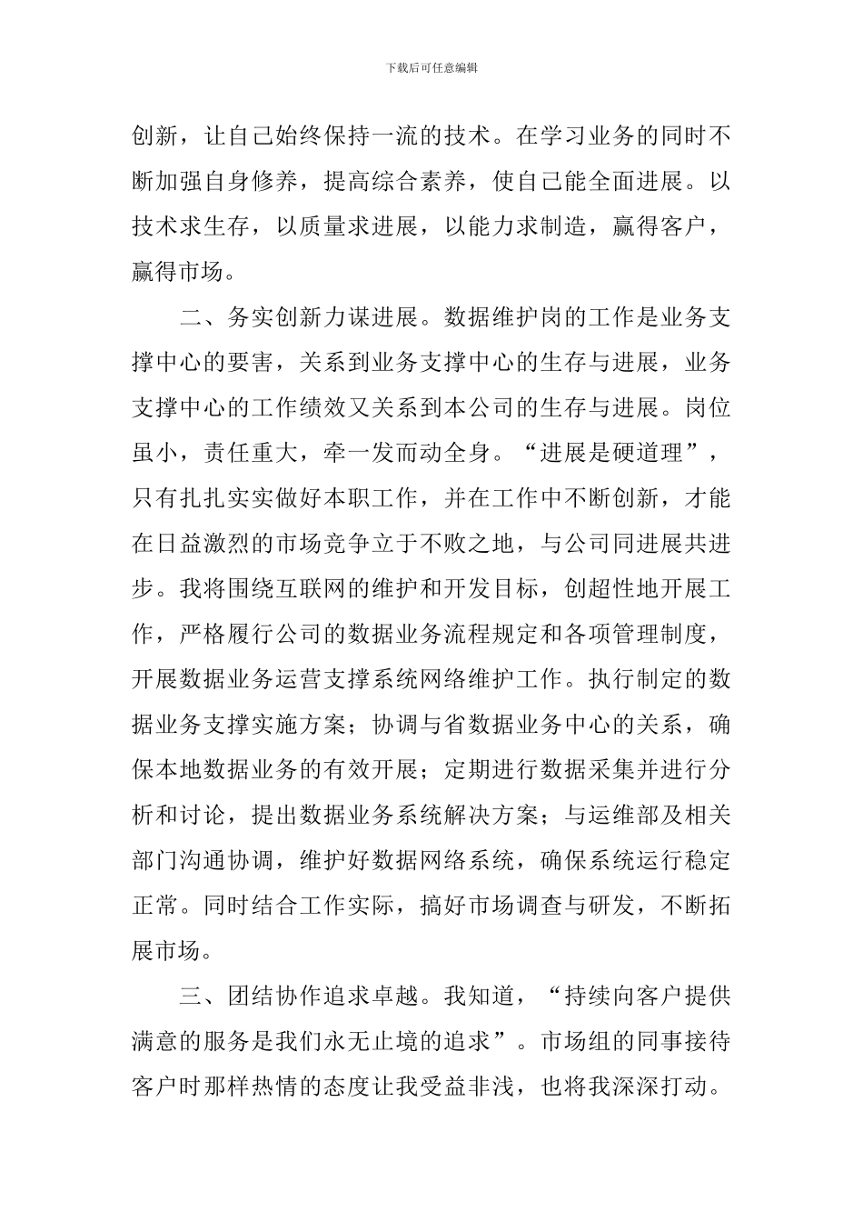 电信员工竞聘述职报告_第3页