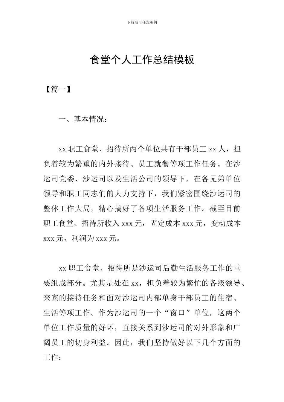 食堂个人工作总结模板_第1页