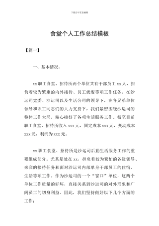食堂个人工作总结模板