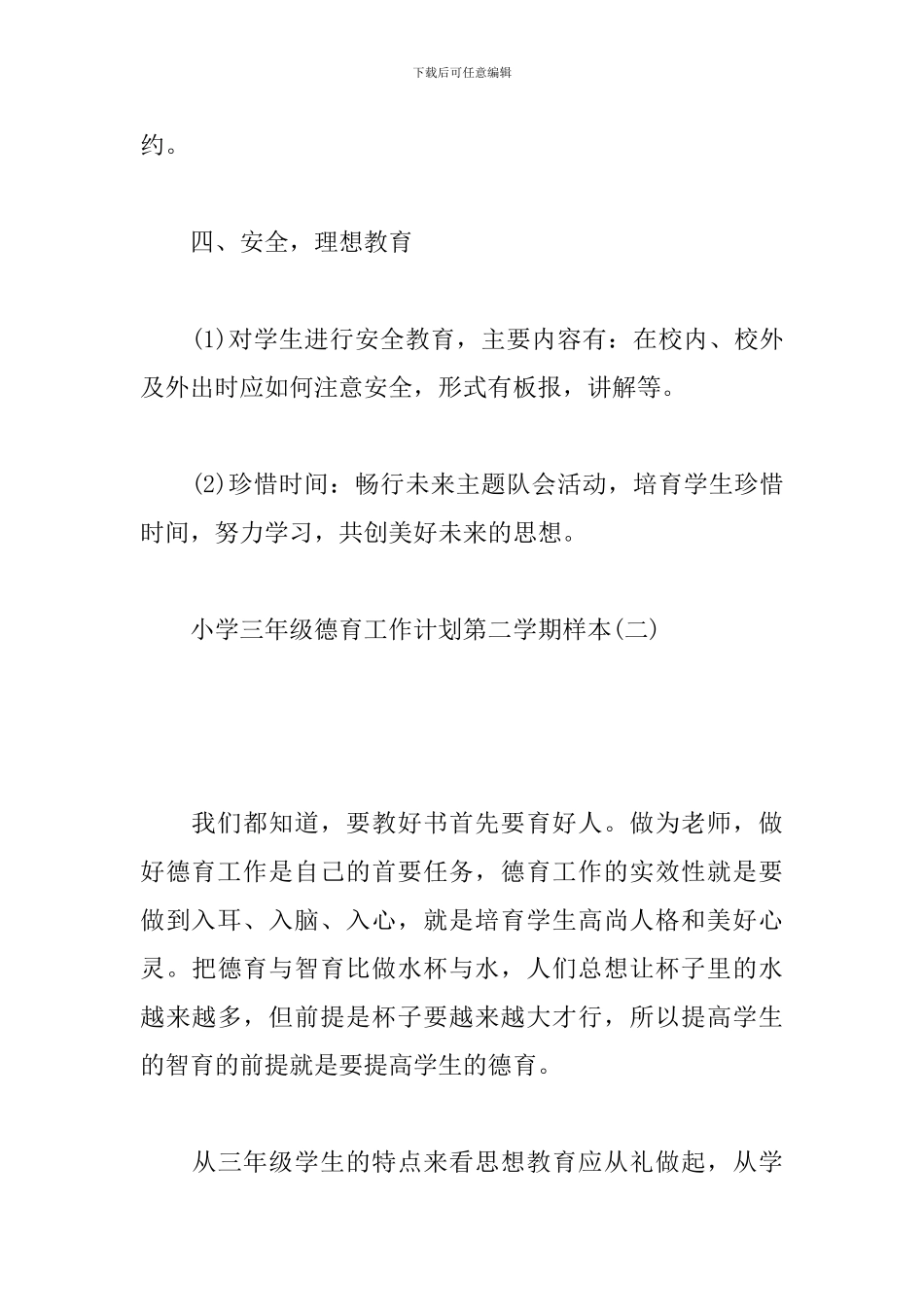 小学三年级德育工作计划第二学期样本_第3页