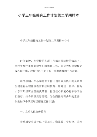 小学三年级德育工作计划第二学期样本