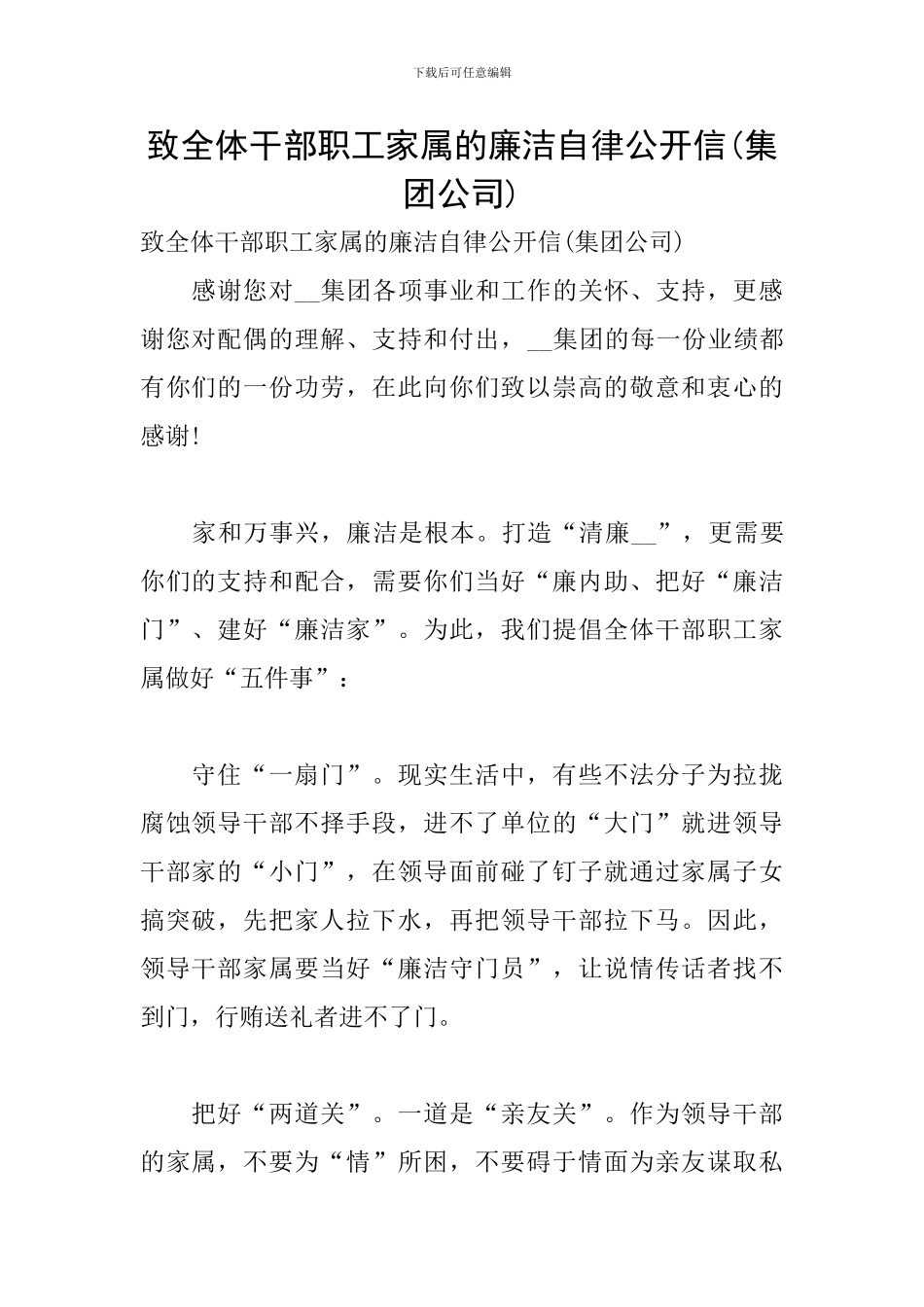 致全体干部职工家属的廉洁自律公开信_第1页