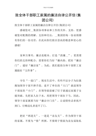 致全体干部职工家属的廉洁自律公开信