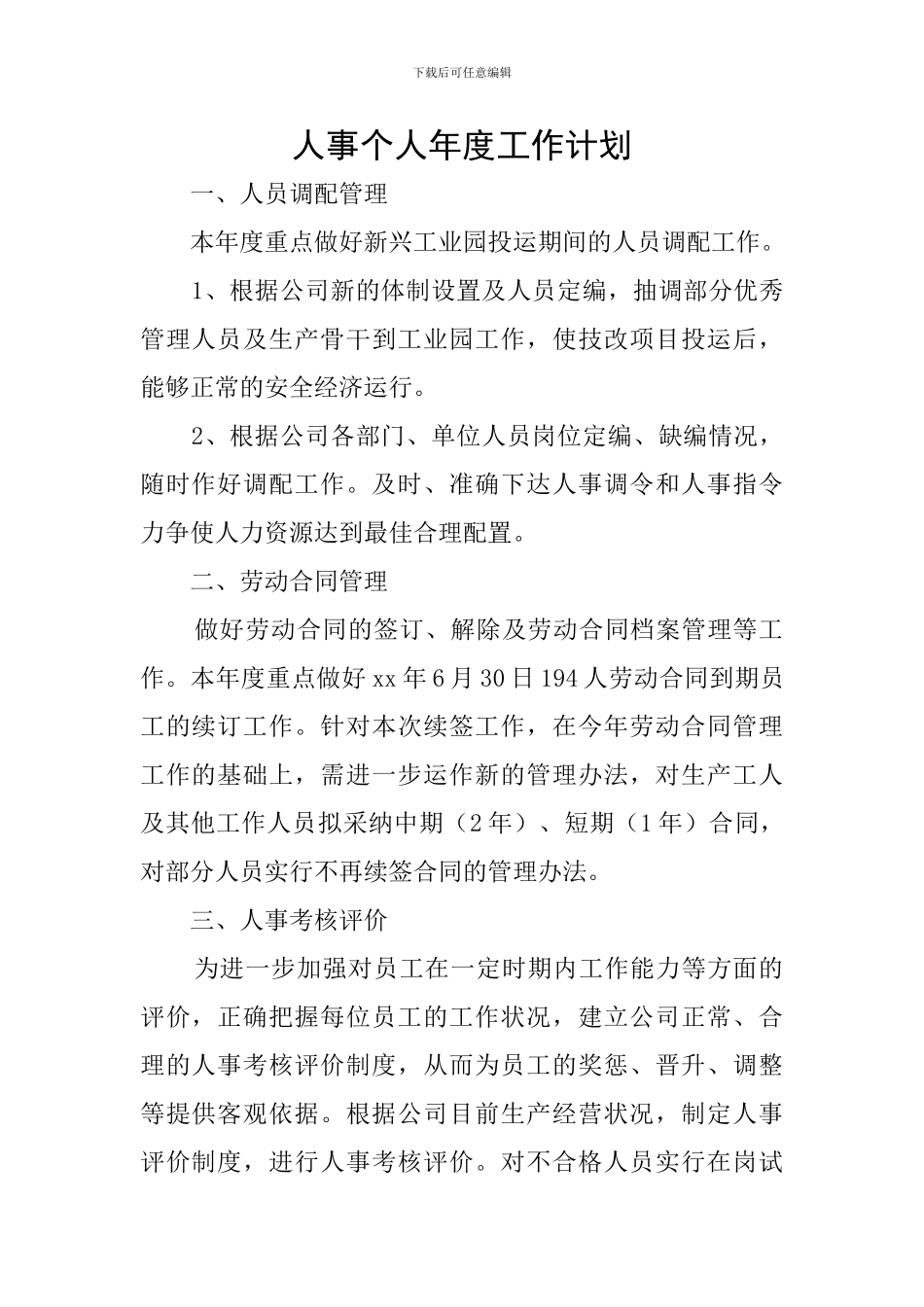 人事个人年度工作计划_第1页