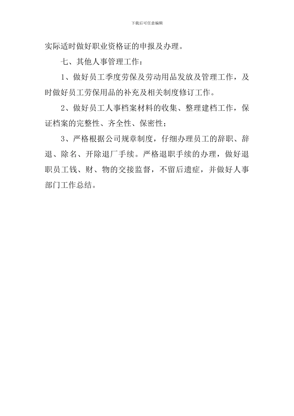 人事个人年度工作计划_第3页