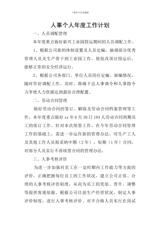 人事个人年度工作计划