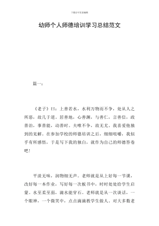 幼师个人师德培训学习总结范文