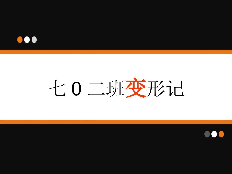 七0二班变形记（夏美红）_第2页