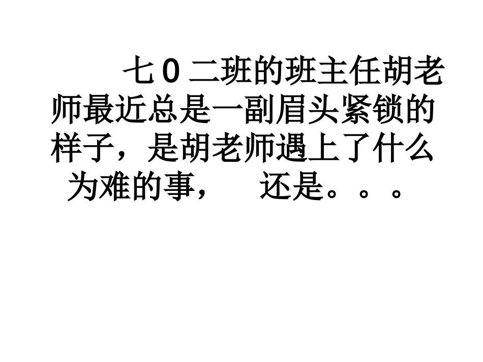 七0二班变形记（夏美红）_第3页