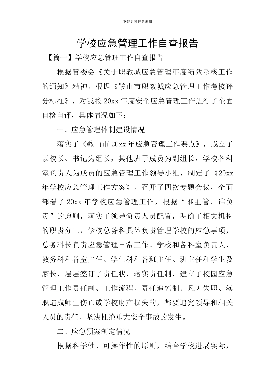 学校应急管理工作自查报告_第1页