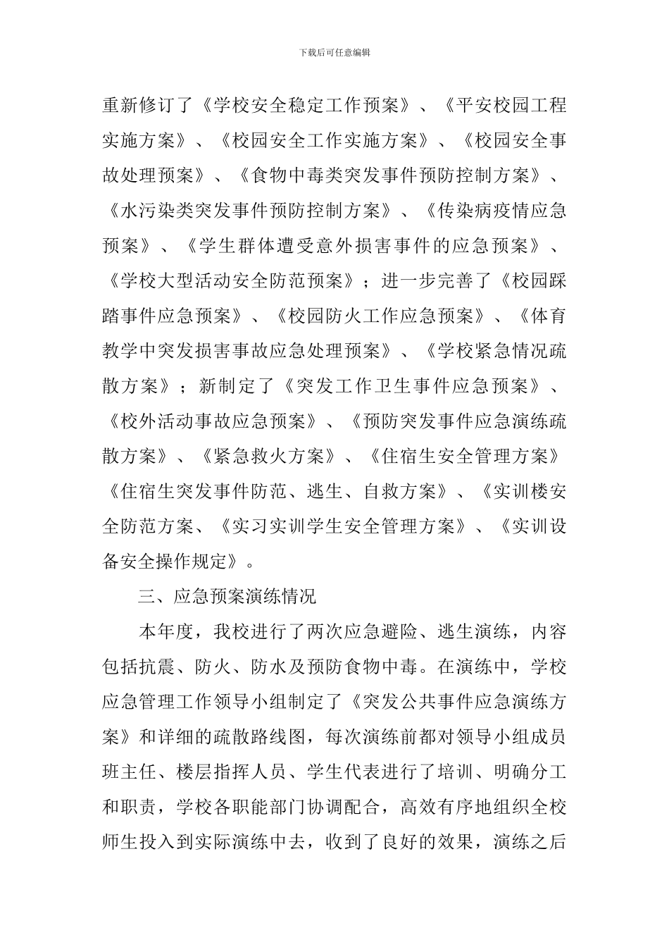 学校应急管理工作自查报告_第2页