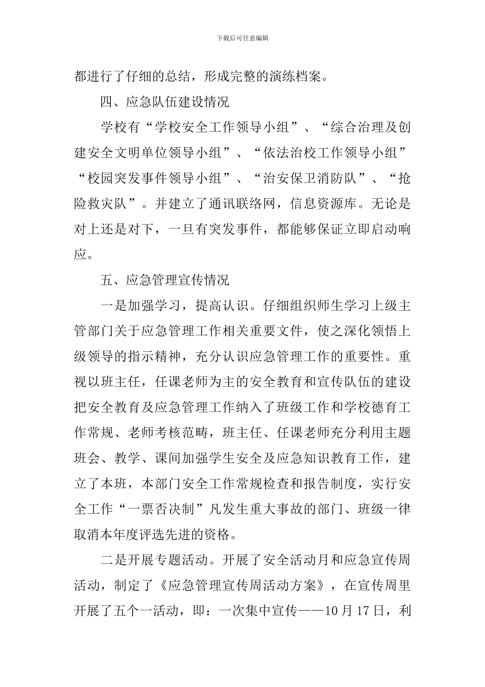 学校应急管理工作自查报告_第3页