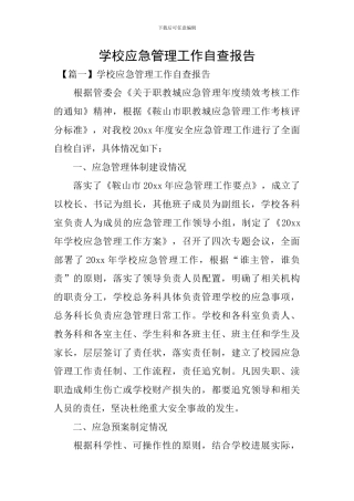 学校应急管理工作自查报告