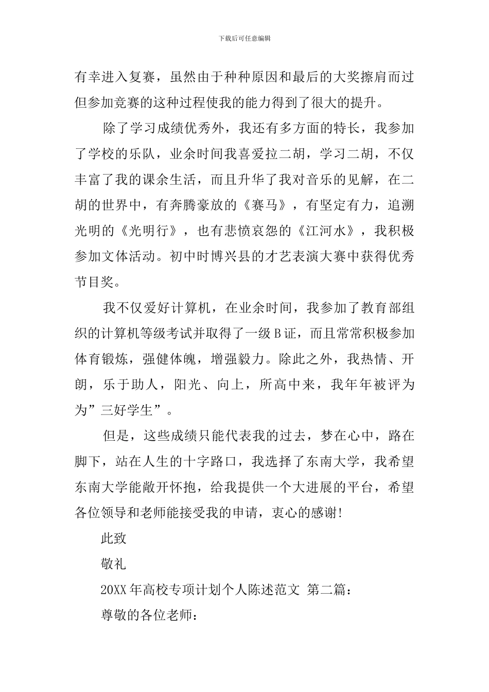 2024年高校专项计划个人陈述范文_第2页