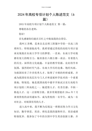 2024年高校专项计划个人陈述范文