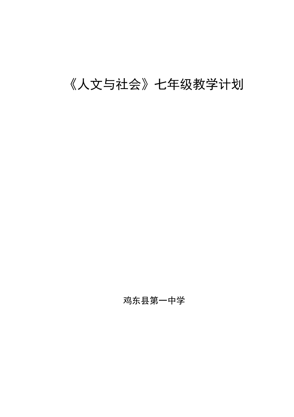 人文与社会计划_第1页
