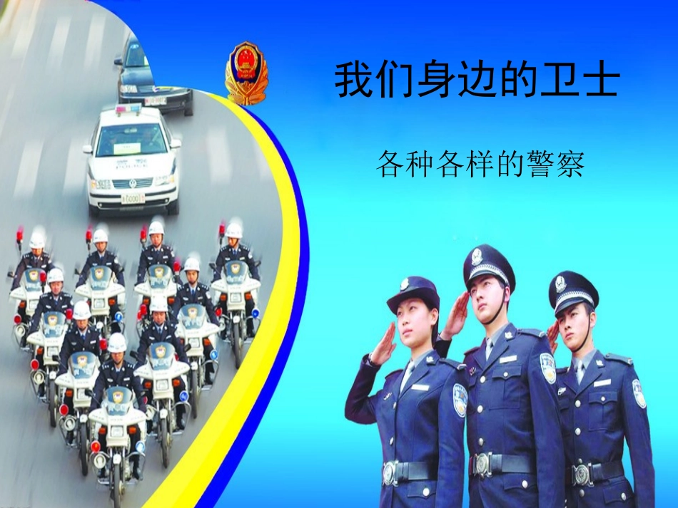 中班社会活动：我们身边的卫士——各种各样的警察_第1页
