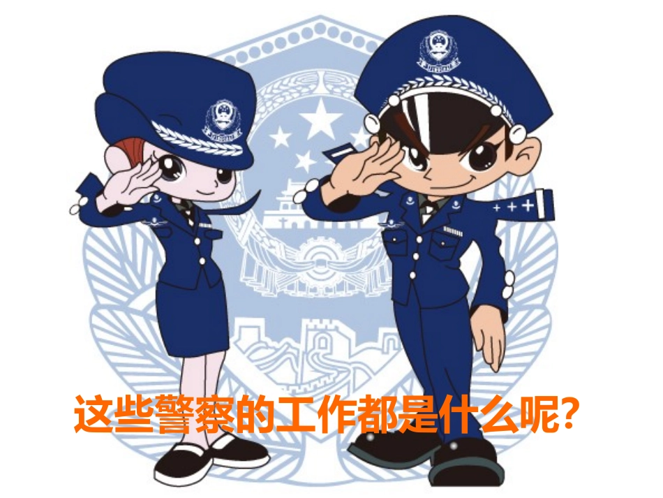 中班社会活动：我们身边的卫士——各种各样的警察_第3页
