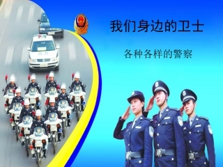 中班社会活动：我们身边的卫士——各种各样的警察