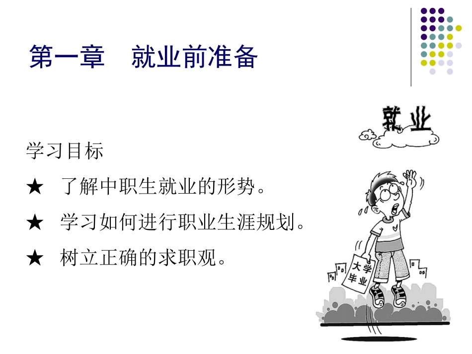 就业指导第一章_第2页