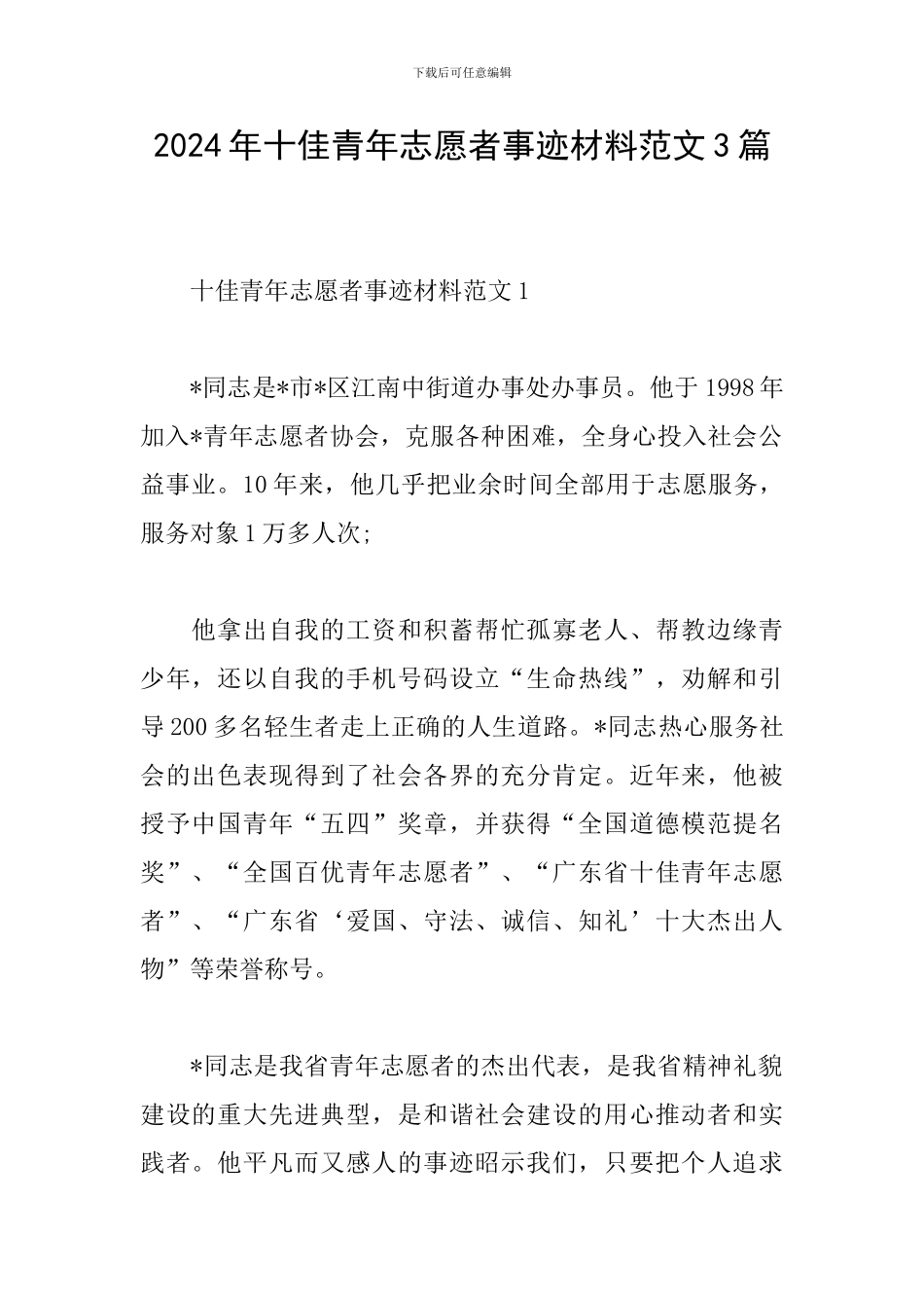 2024年十佳青年志愿者事迹材料范文3篇_第1页