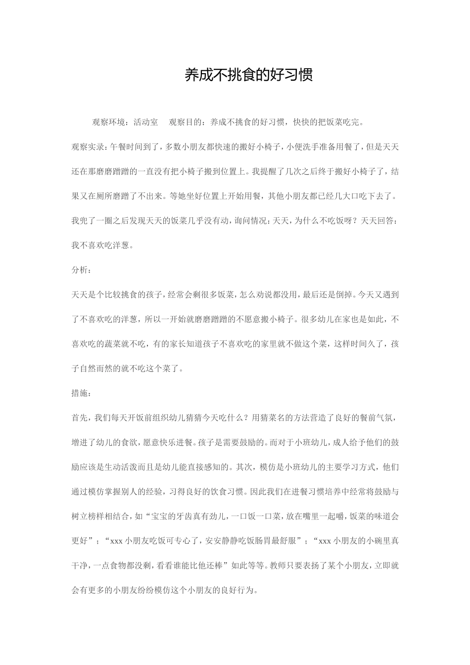 养成不挑食的好习惯_第1页