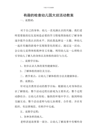 有趣的检查幼儿园大班活动教案