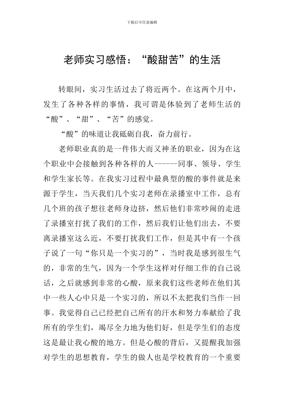 教师实习感悟：“酸甜苦”的生活_第1页