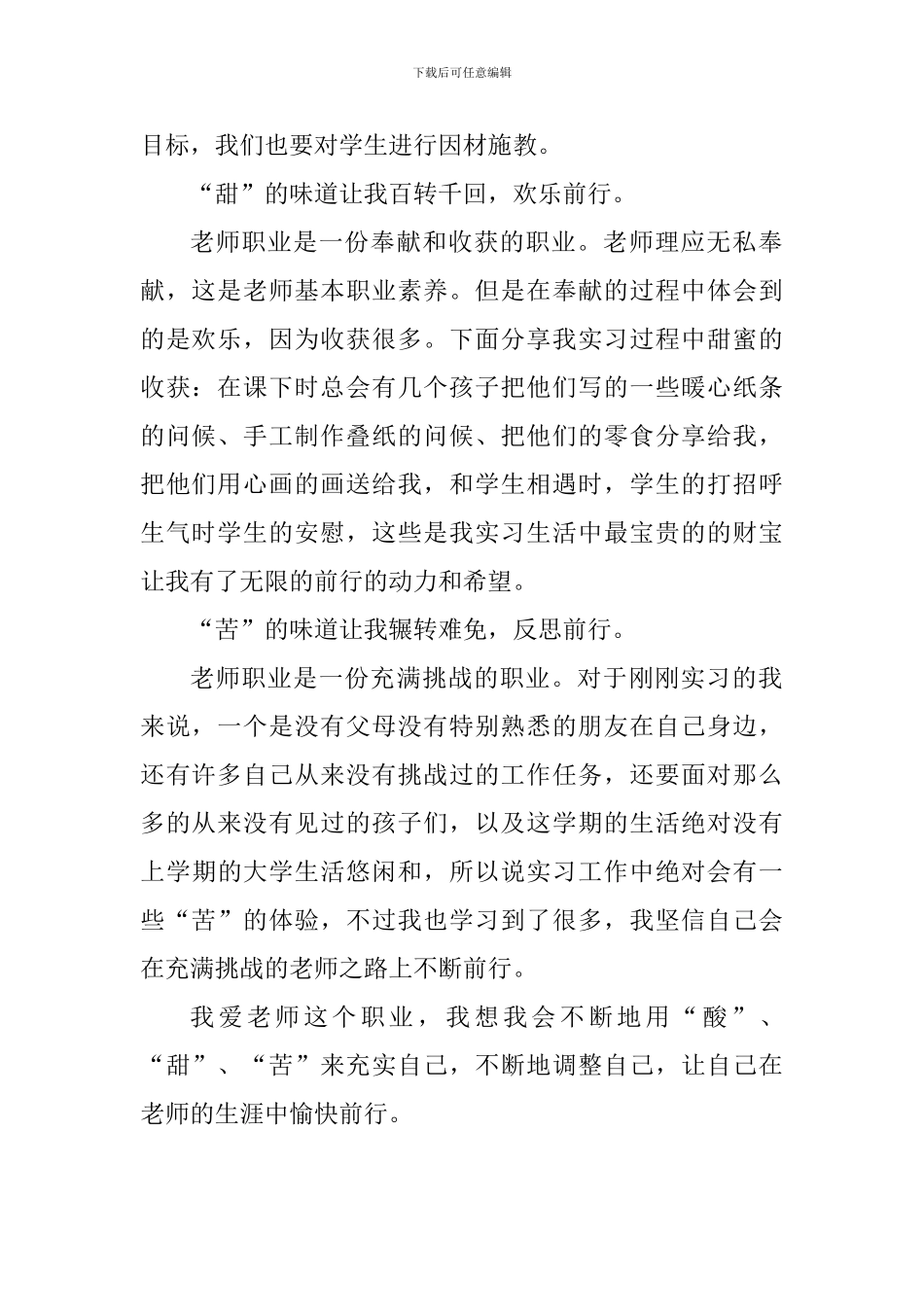 教师实习感悟：“酸甜苦”的生活_第2页