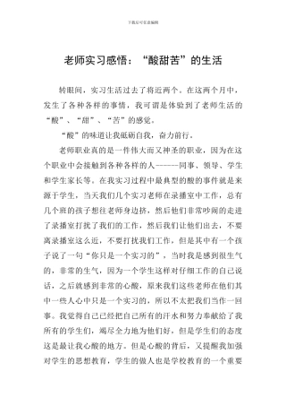 教师实习感悟：“酸甜苦”的生活