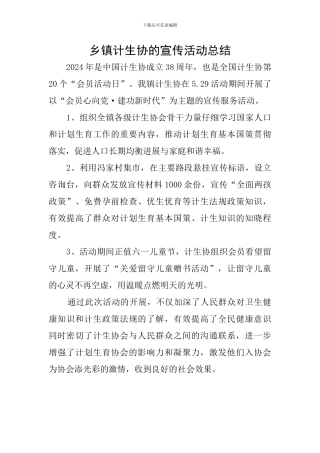 乡镇计生协的宣传活动总结