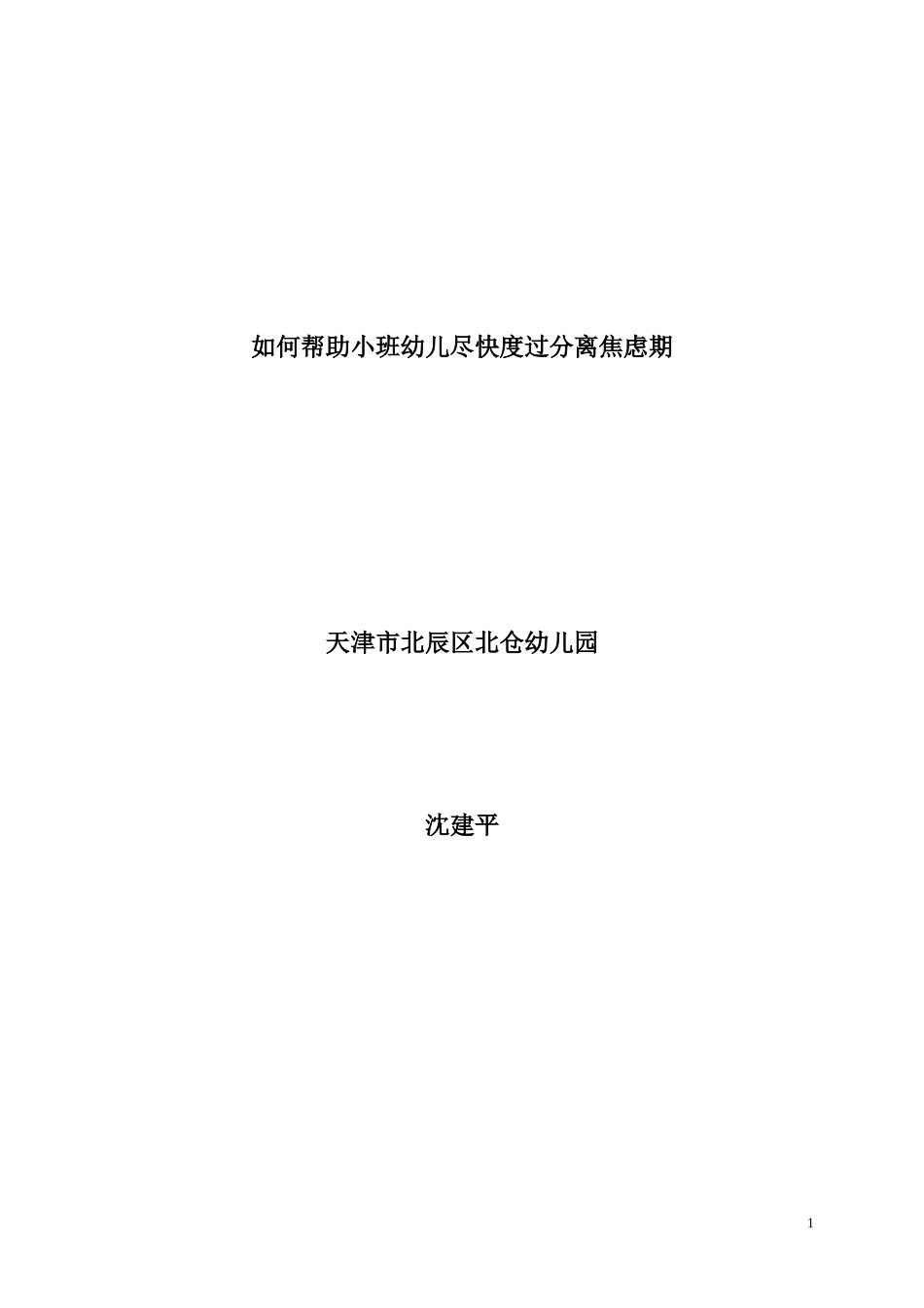 论文：如何帮助幼儿度过分离的焦虑期_第1页
