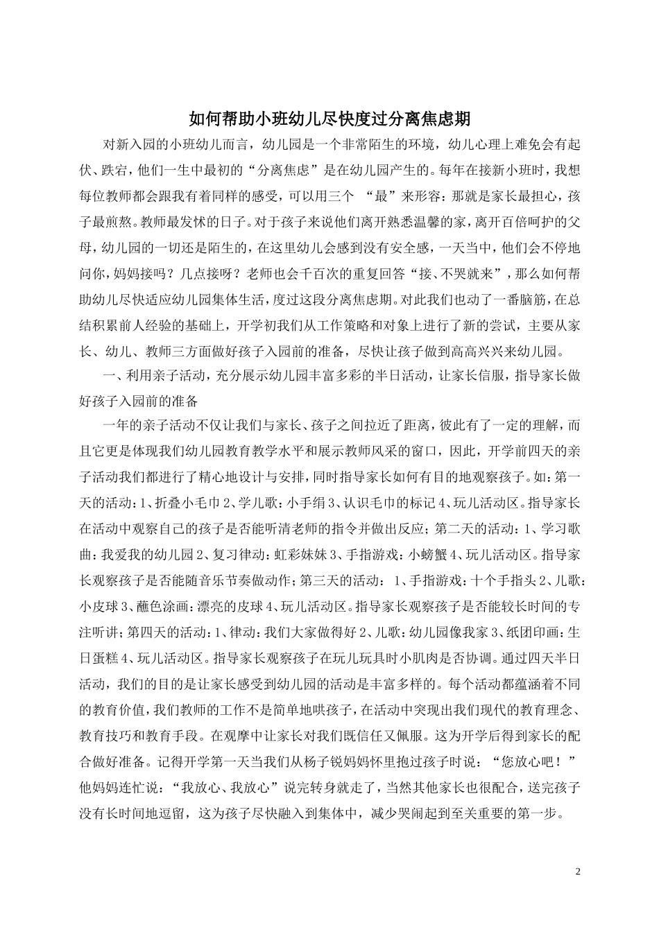论文：如何帮助幼儿度过分离的焦虑期_第2页