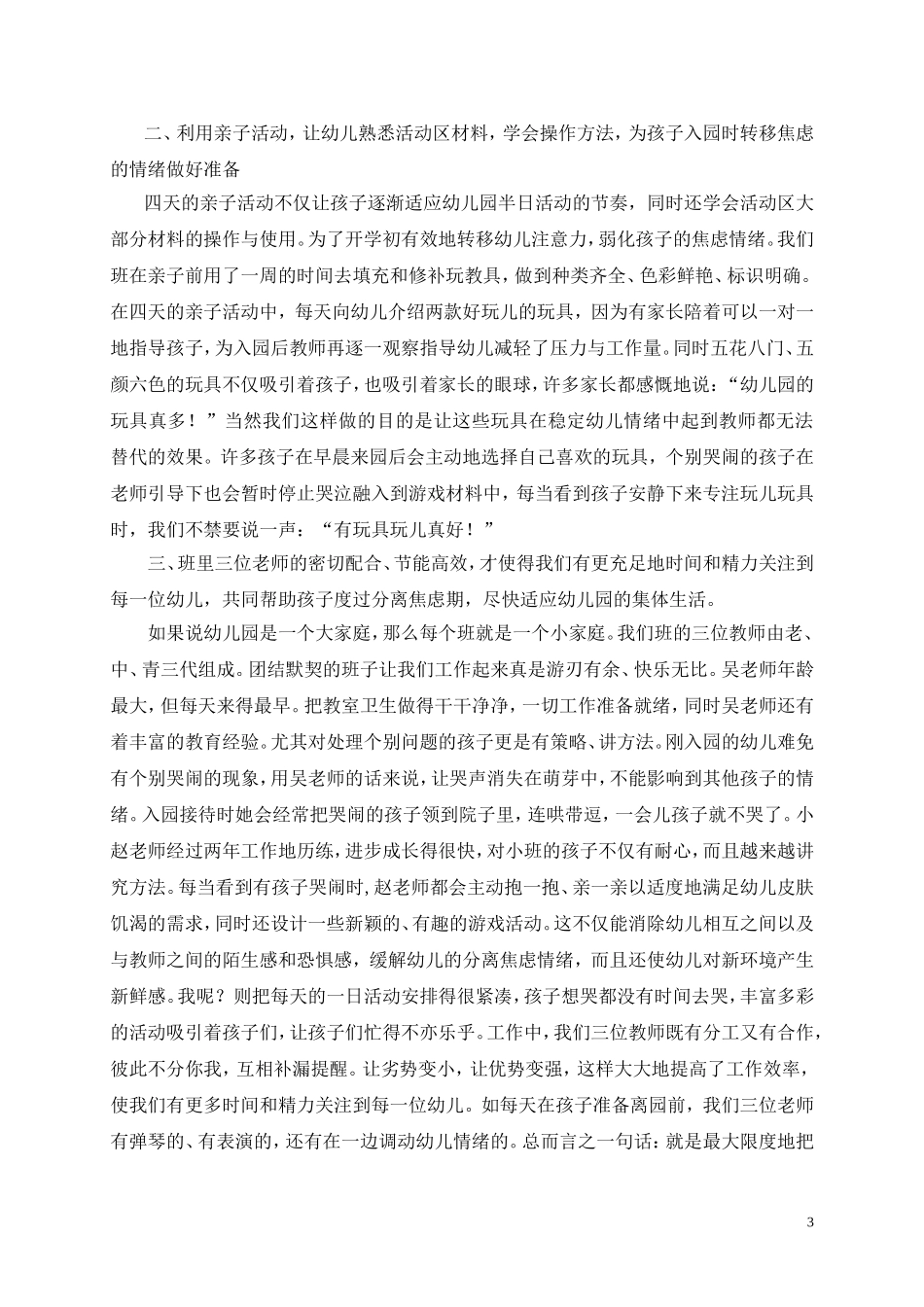 论文：如何帮助幼儿度过分离的焦虑期_第3页